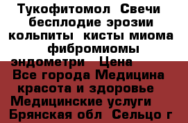 Тукофитомол. Свечи (бесплодие,эрозии,кольпиты, кисты,миома, фибромиомы,эндометри › Цена ­ 450 - Все города Медицина, красота и здоровье » Медицинские услуги   . Брянская обл.,Сельцо г.